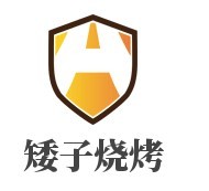 矮子燒烤加盟