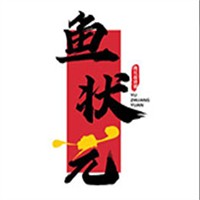 魚(yú)狀元青花椒烤魚(yú)加盟