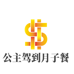 公主駕到月子餐加盟