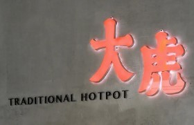 大虎燒烤加盟