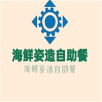 海鮮姿造自助餐加盟