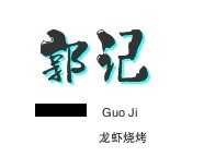 郭記龍蝦燒烤加盟