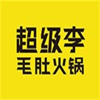 超級李毛肚火鍋加盟