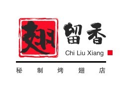翅留香秘制烤翅店加盟