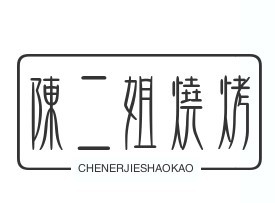 陳二姐燒烤加盟