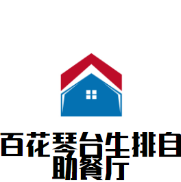 百花琴臺牛排自助餐廳加盟