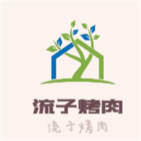 流子烤肉加盟