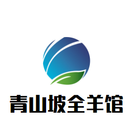 青山坡全羊館加盟