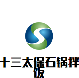 十三太保石鍋拌飯加盟
