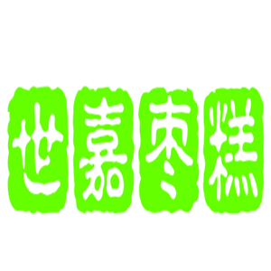 世嘉棗糕加盟