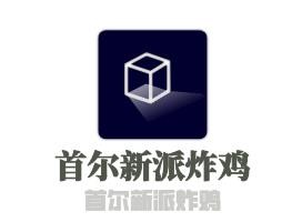 首爾新派炸雞加盟