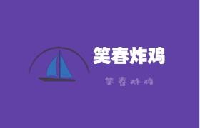 笑春炸雞加盟