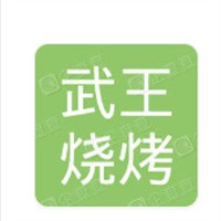 武王燒烤加盟