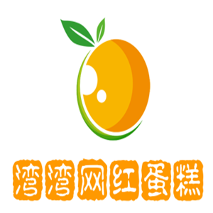 灣灣網(wǎng)紅蛋糕加盟