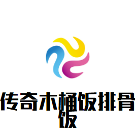 傳奇木桶飯排骨飯加盟