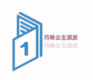 巧味公主涼皮加盟