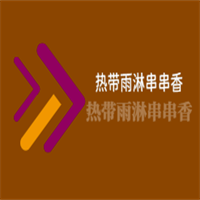 熱帶雨淋串串香加盟