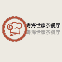 粵海世家茶餐廳加盟