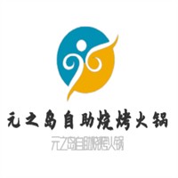 元之島自助燒烤火鍋加盟