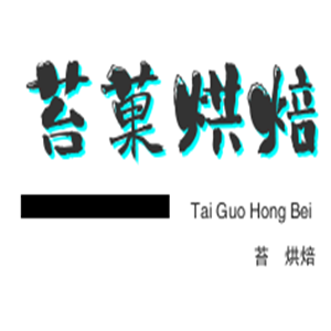 苔菓烘焙加盟