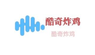 酷奇炸雞加盟