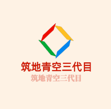 筑地青空三代目日本料理加盟