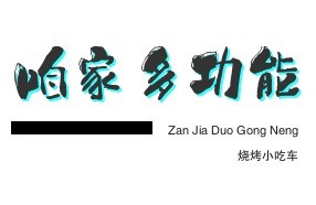 咱家多功能燒烤小吃車加盟