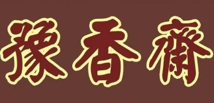 豫香齋燒烤火鍋加盟