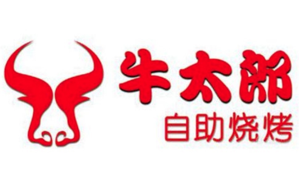 牛太郎自助燒烤火鍋加盟