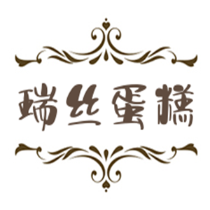 瑞絲蛋糕加盟