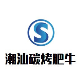 潮汕碳烤肥牛加盟