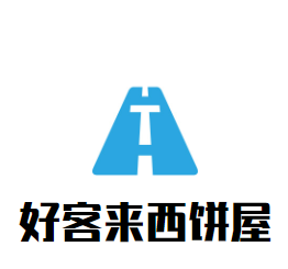 好客來西餅屋加盟