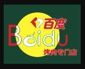 億百度烤肉店加盟