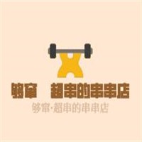 夠竄·超串的串串店加盟