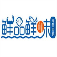 鮮品鮮味海鮮自助餐廳加盟