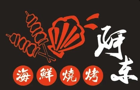 阿東海鮮燒烤加盟