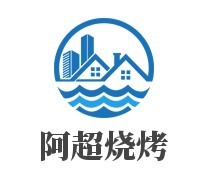 阿超燒烤加盟