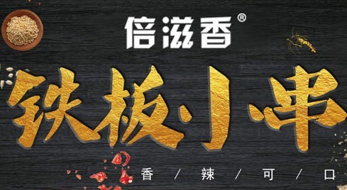 倍滋香鐵板小串加盟