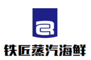 鐵匠蒸汽海鮮加盟
