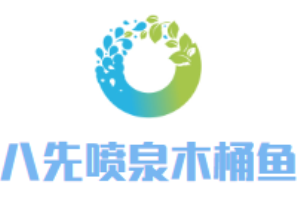 八先噴泉木桶魚加盟