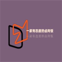一家有態(tài)度的鹵肉飯加盟