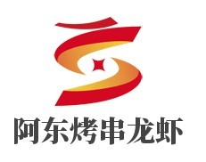 阿東烤串龍蝦加盟