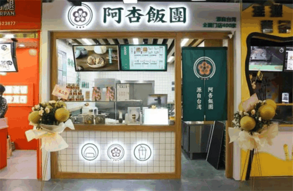 阿杏飯團