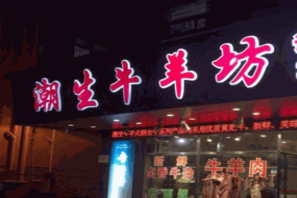 潮生牛羊坊加盟