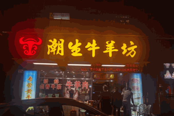 潮生牛羊坊加盟