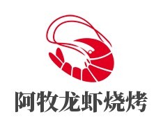 阿牧龍蝦燒烤加盟
