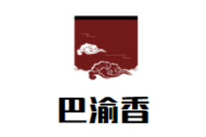 巴渝香老火鍋加盟