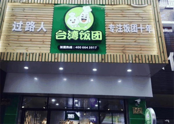臺灣過路人飯團
