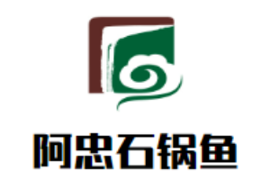 阿忠石鍋魚加盟