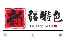 新疆特色羊肉串加盟
